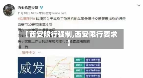 【西安限行强制,西安限行要求】-第3张图片