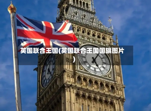 英国联合王国(英国联合王国国旗图片)-第2张图片