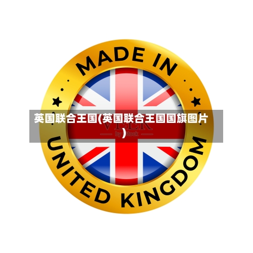 英国联合王国(英国联合王国国旗图片)-第3张图片