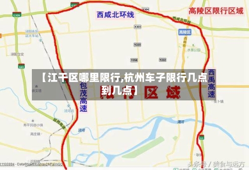 【江干区哪里限行,杭州车子限行几点到几点】