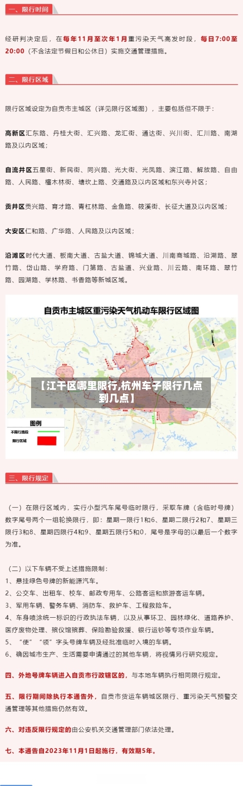 【江干区哪里限行,杭州车子限行几点到几点】-第2张图片