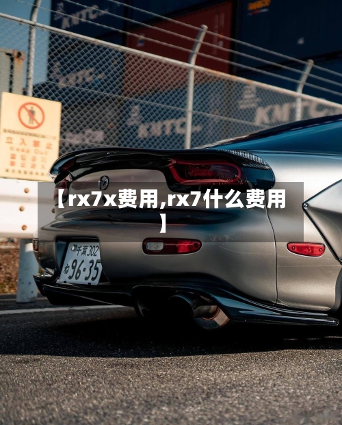 【rx7x费用,rx7什么费用】