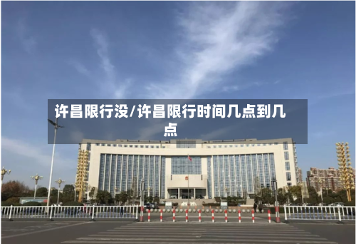许昌限行没/许昌限行时间几点到几点
