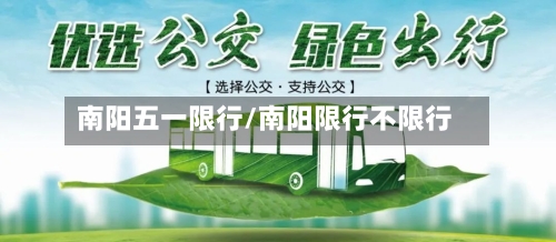 南阳五一限行/南阳限行不限行