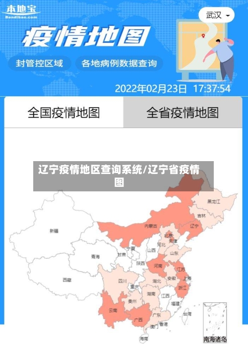 辽宁疫情地区查询系统/辽宁省疫情图-第2张图片