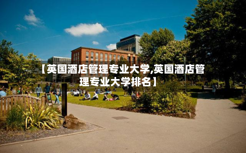 【英国酒店管理专业大学,英国酒店管理专业大学排名】-第2张图片