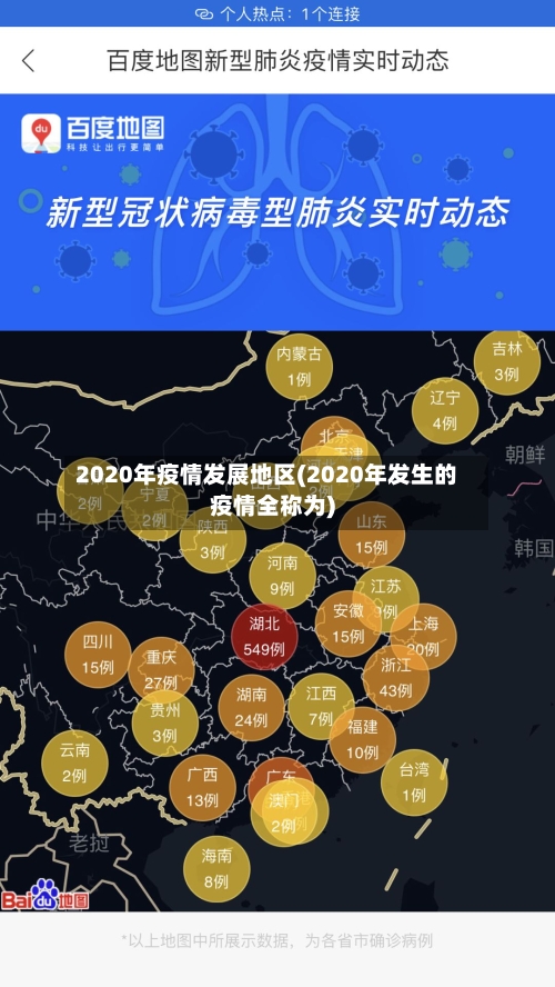 2020年疫情发展地区(2020年发生的疫情全称为)-第2张图片