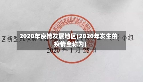 2020年疫情发展地区(2020年发生的疫情全称为)