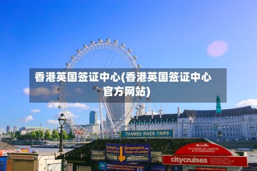 香港英国签证中心(香港英国签证中心官方网站)