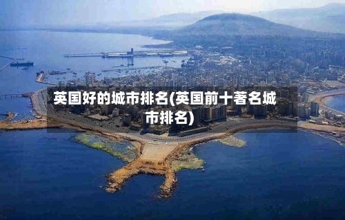 英国好的城市排名(英国前十著名城市排名)-第2张图片