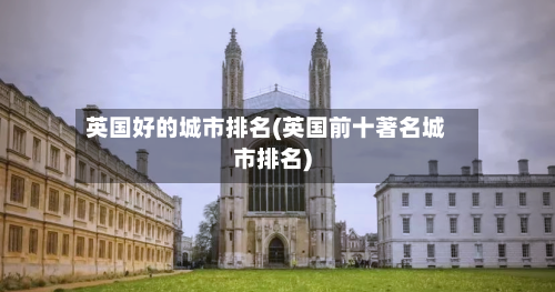 英国好的城市排名(英国前十著名城市排名)-第3张图片