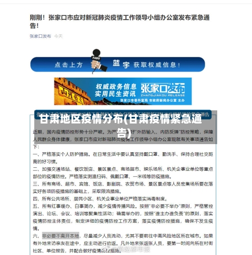 甘肃地区疫情分布(甘肃疫情紧急通告)