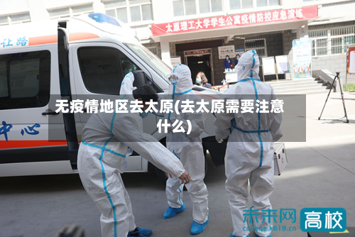 无疫情地区去太原(去太原需要注意什么)-第2张图片
