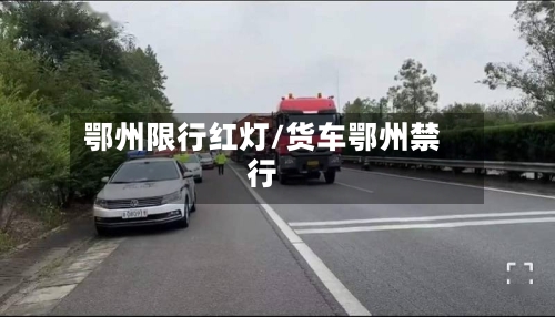 鄂州限行红灯/货车鄂州禁行-第2张图片
