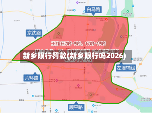新乡限行罚款(新乡限行吗2026)-第2张图片