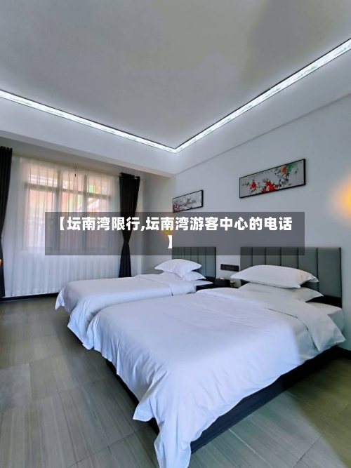 【坛南湾限行,坛南湾游客中心的电话】