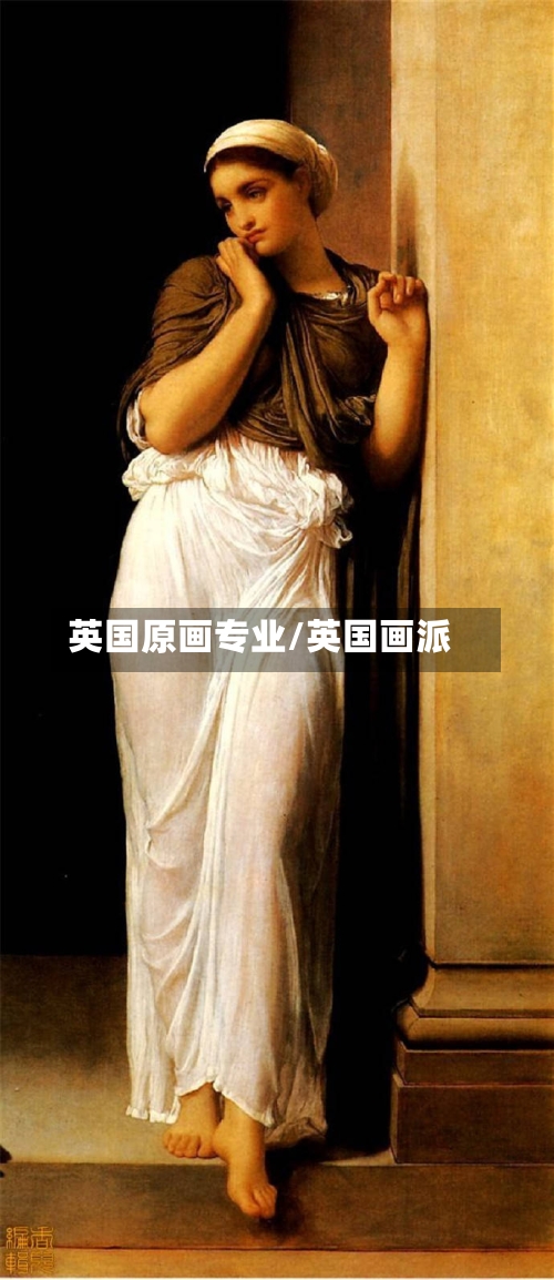英国原画专业/英国画派