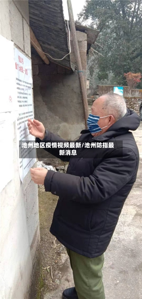 池州地区疫情视频最新/池州防指最新消息-第2张图片