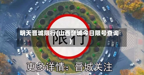 明天晋城限行(山西晋城今日限号查询)-第2张图片