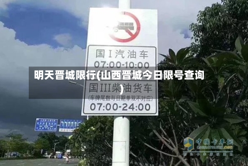 明天晋城限行(山西晋城今日限号查询)
