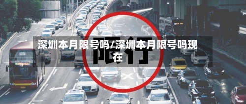 深圳本月限号吗/深圳本月限号吗现在