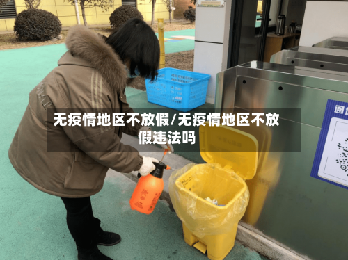 无疫情地区不放假/无疫情地区不放假违法吗