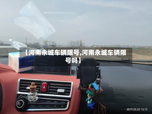 【河南永城车辆限号,河南永城车辆限号吗】