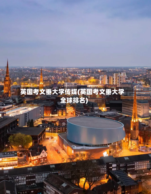 英国考文垂大学传媒(英国考文垂大学全球排名)-第3张图片