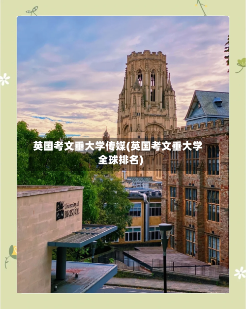 英国考文垂大学传媒(英国考文垂大学全球排名)