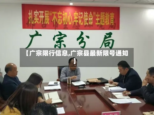 【广宗限行信息,广宗县最新限号通知】