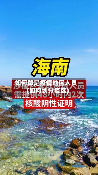 如何算是疫情地区人员(如何划分疫区)
