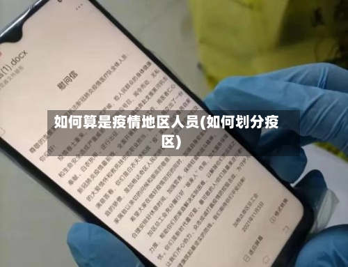 如何算是疫情地区人员(如何划分疫区)-第2张图片