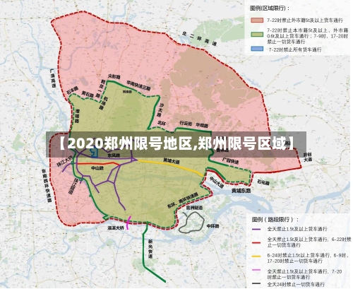【2020郑州限号地区,郑州限号区域】
