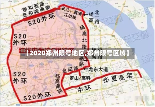 【2020郑州限号地区,郑州限号区域】-第3张图片