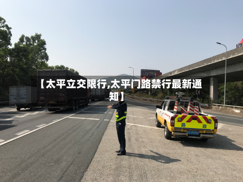 【太平立交限行,太平门路禁行最新通知】-第3张图片