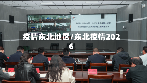 疫情东北地区/东北疫情2026-第2张图片