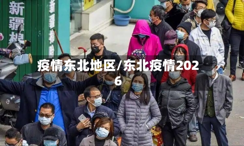 疫情东北地区/东北疫情2026