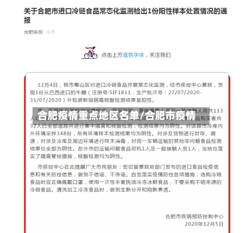 合肥疫情重点地区名单/合肥市疫情-第2张图片