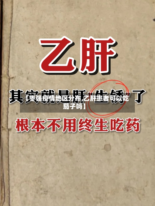 【枣强疫情地区分布,乙肝患者可以吃茄子吗】