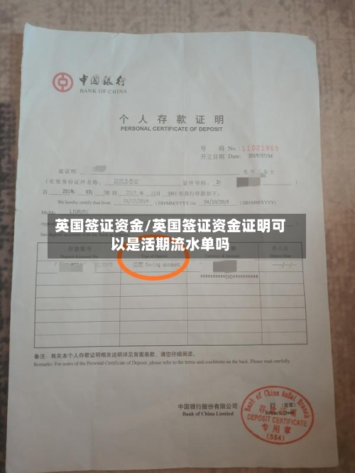 英国签证资金/英国签证资金证明可以是活期流水单吗