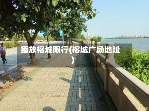播放榕城限行(榕城广场地址)