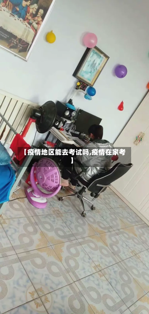 【疫情地区能去考试吗,疫情在家考】