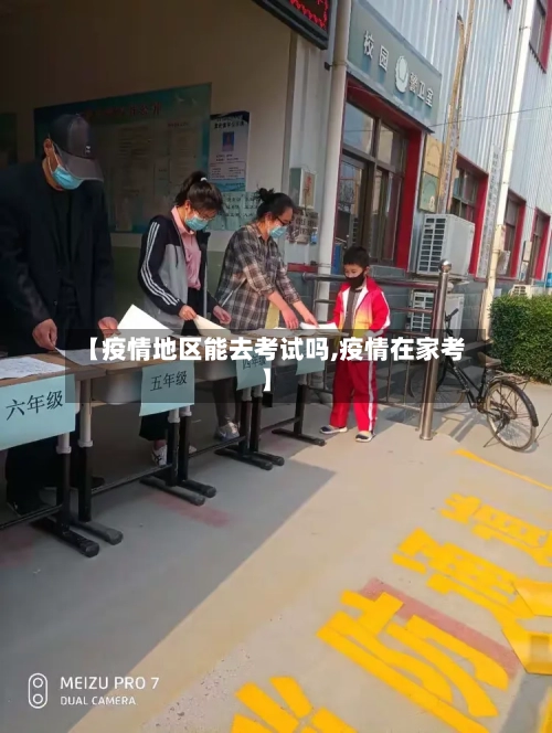 【疫情地区能去考试吗,疫情在家考】-第2张图片