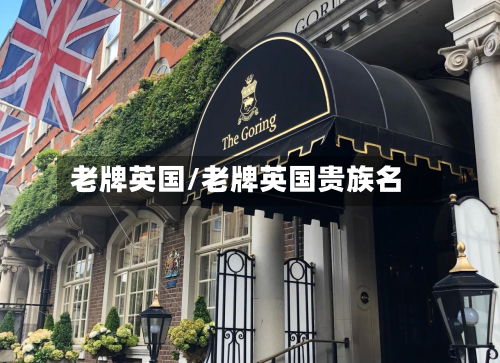 老牌英国/老牌英国贵族名-第2张图片