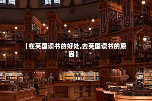 【在英国读书的好处,去英国读书的原因】