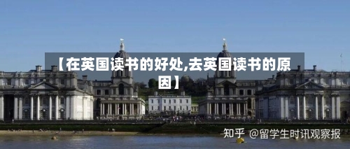 【在英国读书的好处,去英国读书的原因】-第2张图片