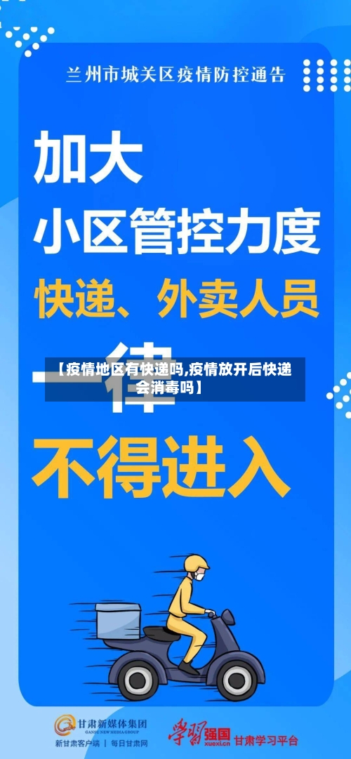 【疫情地区有快递吗,疫情放开后快递会消毒吗】