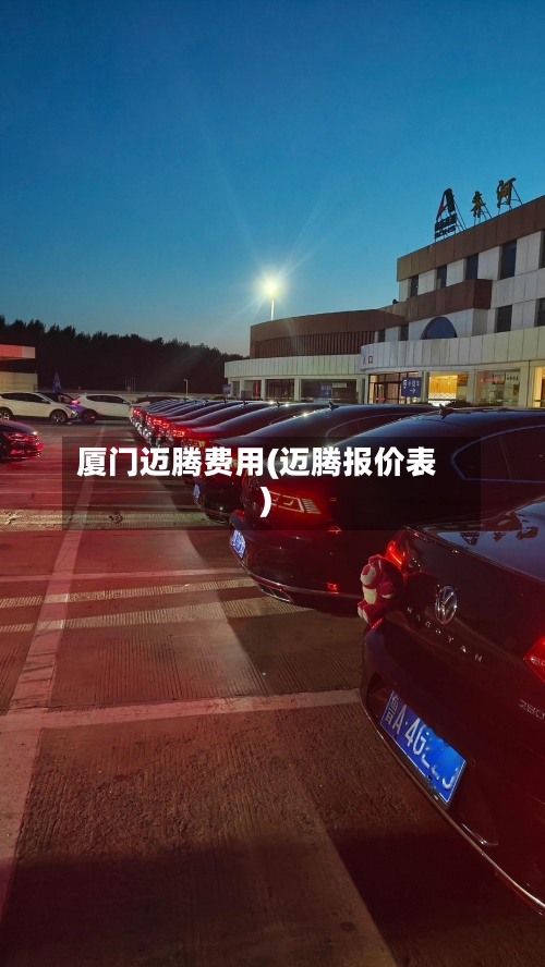 厦门迈腾费用(迈腾报价表)