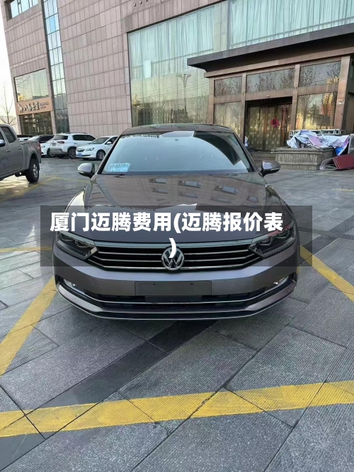 厦门迈腾费用(迈腾报价表)-第2张图片