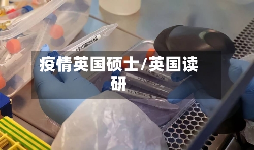 疫情英国硕士/英国读研